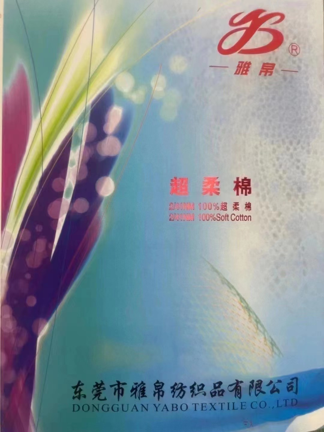 超柔棉